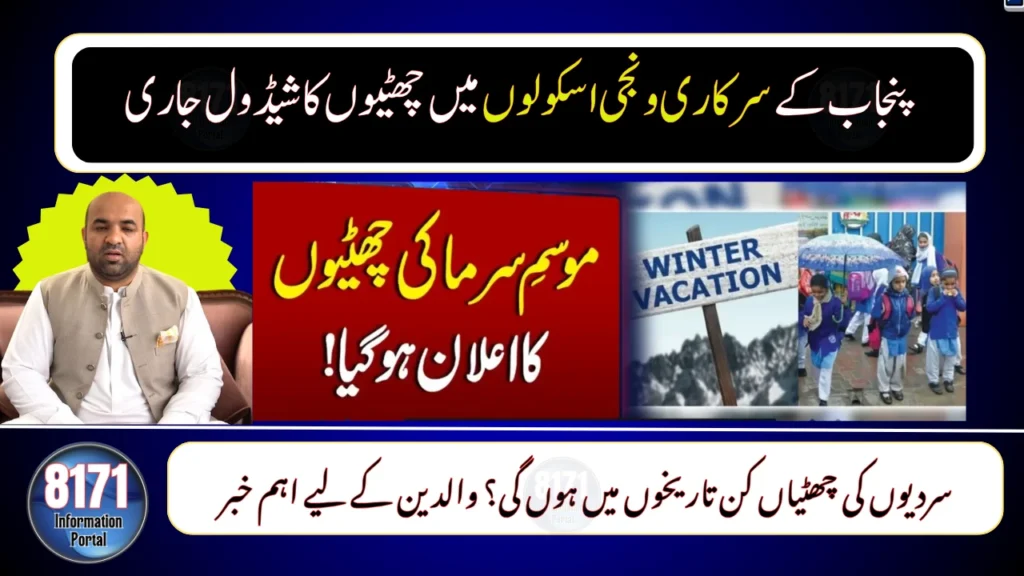 Punjab Winter Vacation Dates Revealed